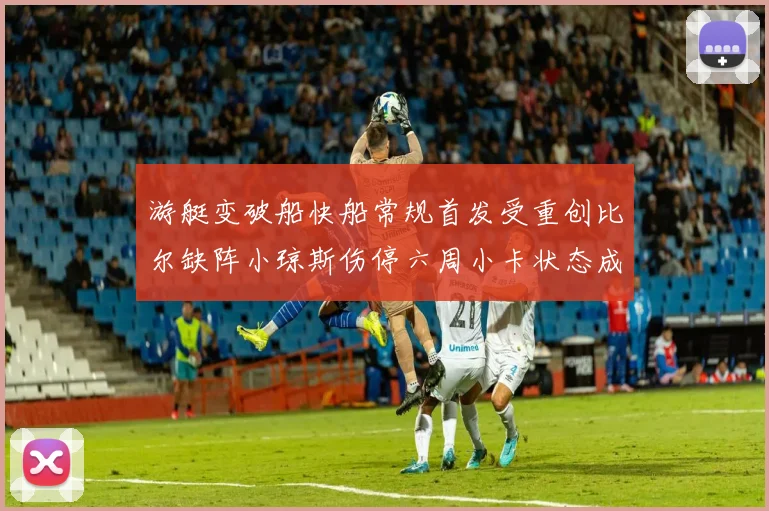 游艇变破船快船常规首发受重创比尔缺阵小琼斯伤停六周小卡状态成疑