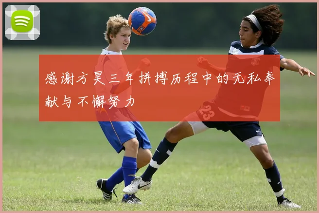 感谢方昊三年拼搏历程中的无私奉献与不懈努力