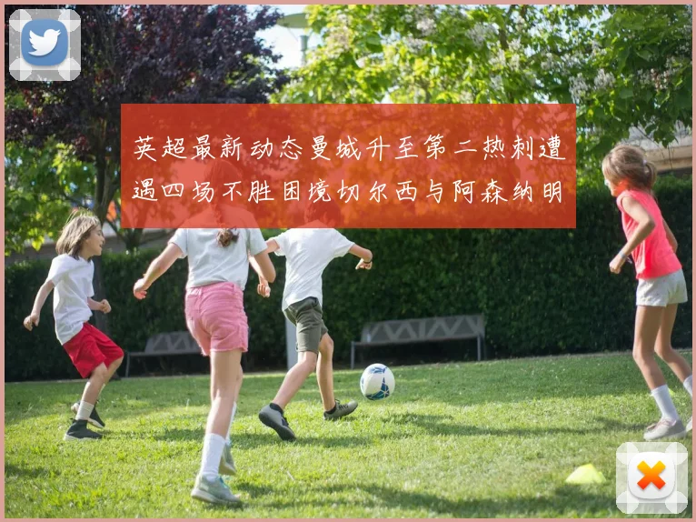 英超最新动态曼城升至第二热刺遭遇四场不胜困境切尔西与阿森纳明日对决