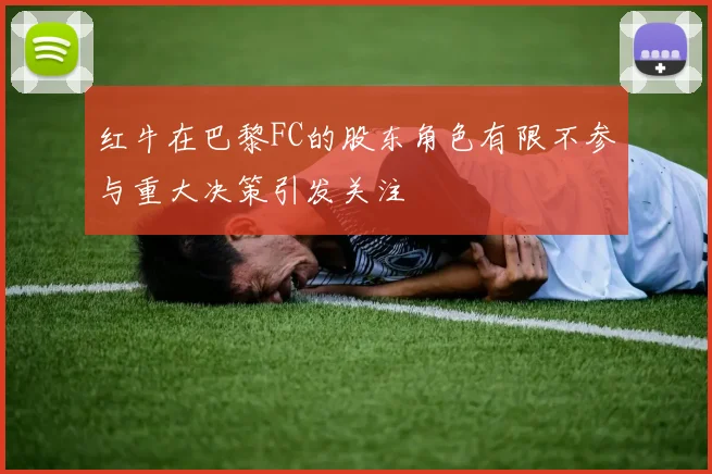 红牛在巴黎FC的股东角色有限不参与重大决策引发关注