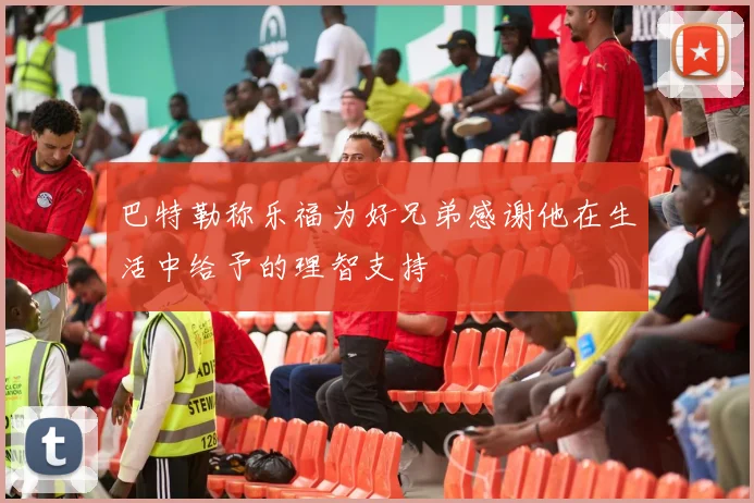 巴特勒称乐福为好兄弟感谢他在生活中给予的理智支持