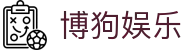 博狗·bogou(中国)中文官方网站